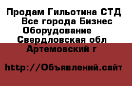 Продам Гильотина СТД 9 - Все города Бизнес » Оборудование   . Свердловская обл.,Артемовский г.